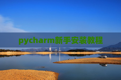 pycharm新手安装教程 pycharm新手安装教程