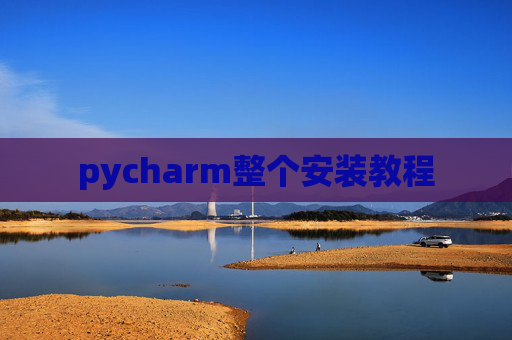 pycharm整个安装教程