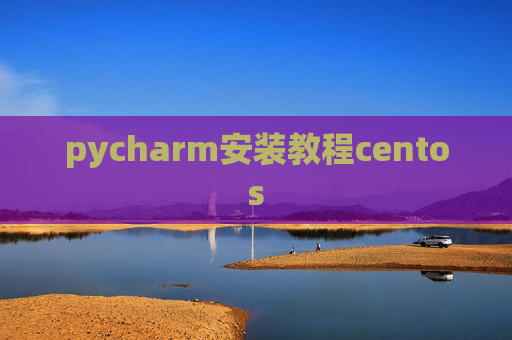 pycharm安装教程centos